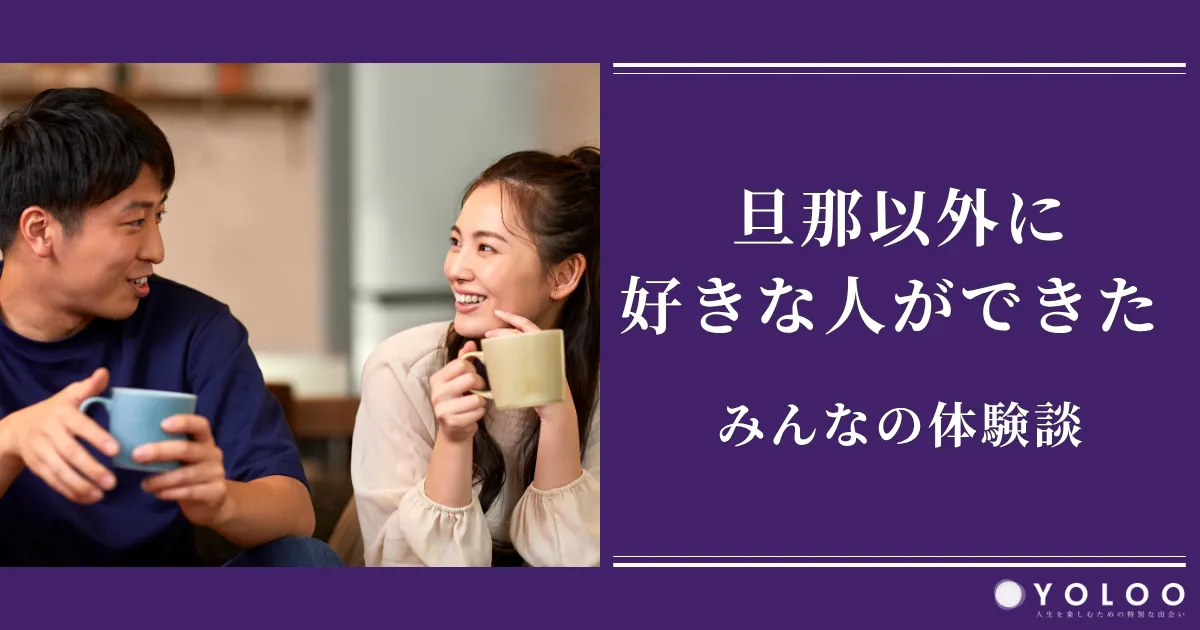 旦那以外に好きな人ができた！？体験談や苦しさを抑える方法を解説