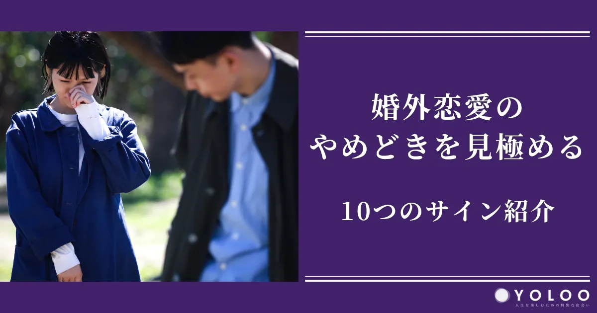 婚外恋愛のやめどきを見極める10個のサイン紹介｜リスクや別れ方も解説【完全ガイド】