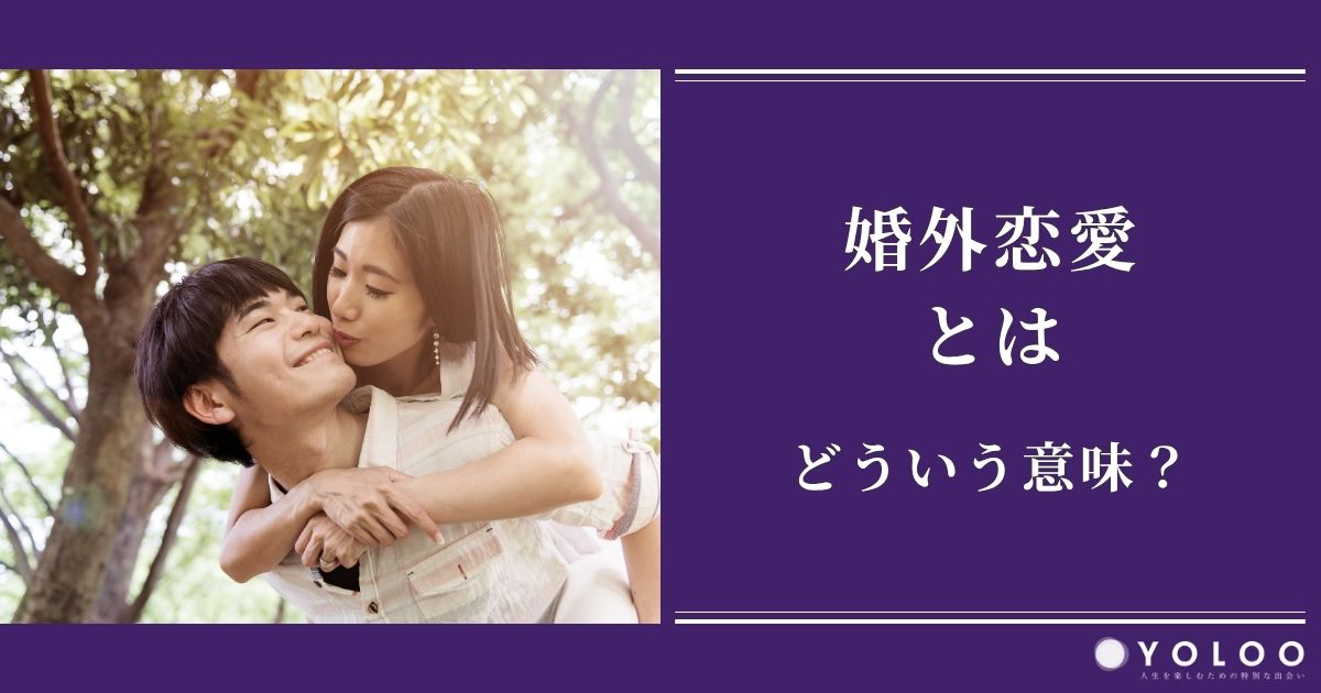 婚外恋愛とはどういう意味？不倫や浮気との違い、バレた際のリスクや対策も