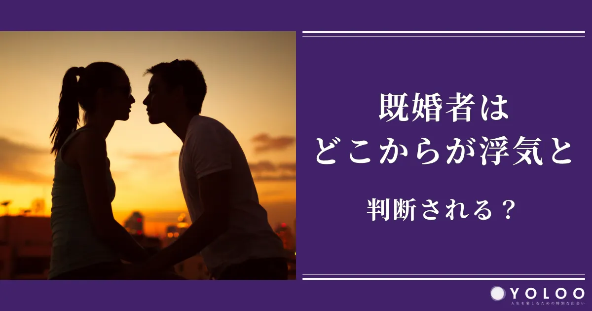 既婚者はどこからが浮気と判断される？不貞行為となるケース・ならないケースも解説
