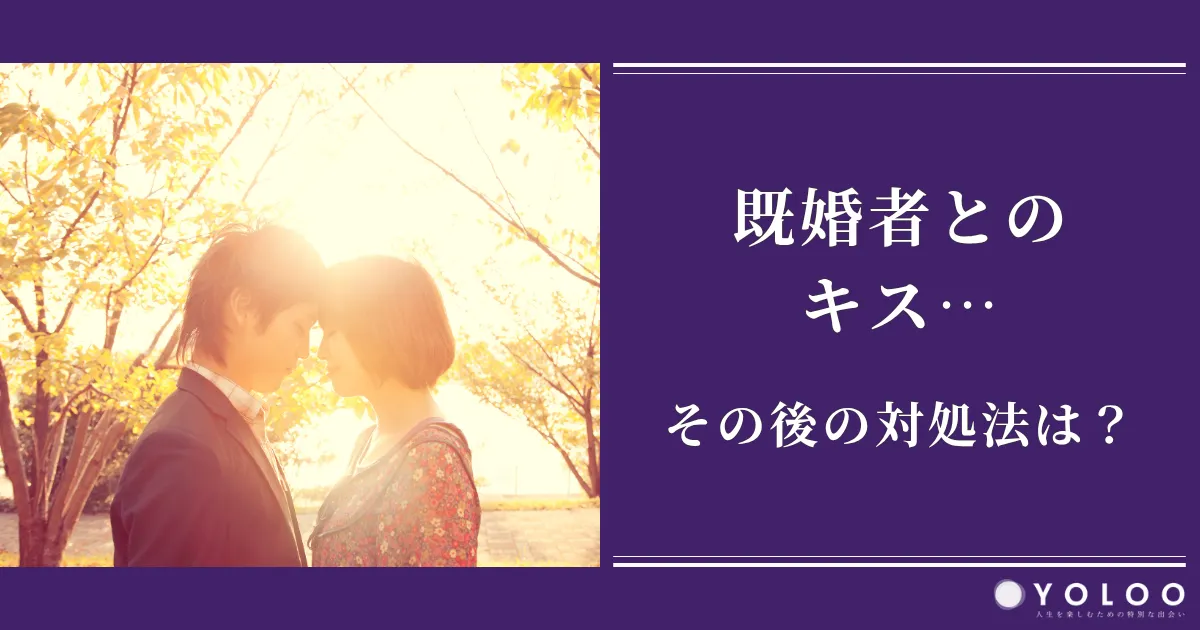 既婚者とのキス…その後の対処法は？心理・リスクと正しい関係の終わらせ方を解説