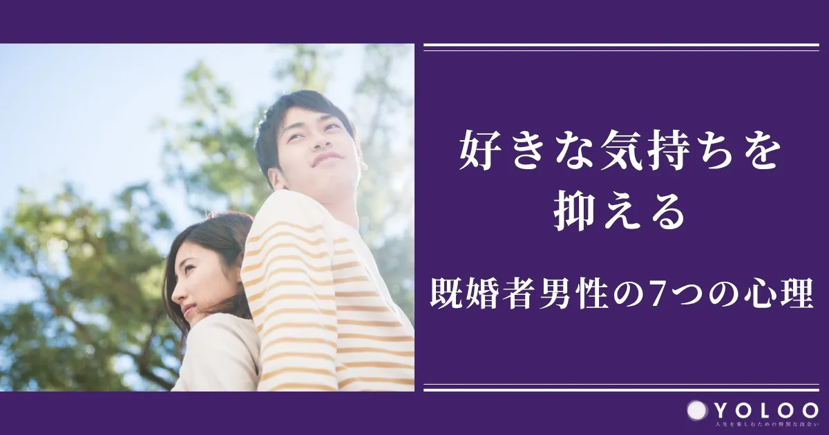 好きな気持ちを抑える既婚者男性の7つの心理とは？サインとなる行動や近づくための方法も
