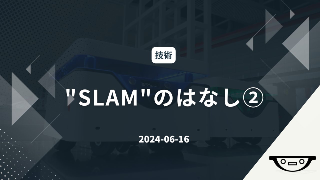 "SLAM"のはなし②