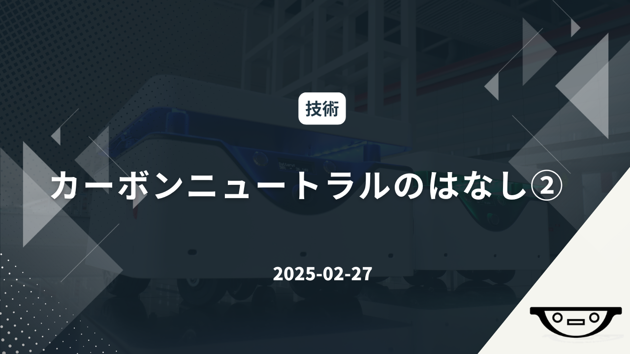カーボンニュートラルのはなし②
