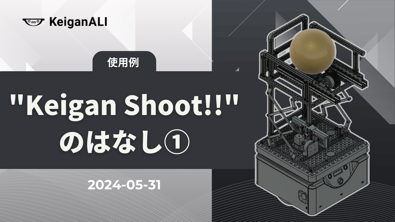 "Keigan Shoot!!"のはなし①