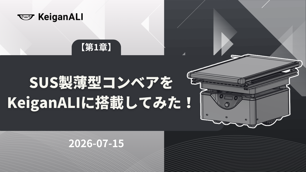 【第1章】SUS製薄型コンベアをKeiganALIに搭載してみた！