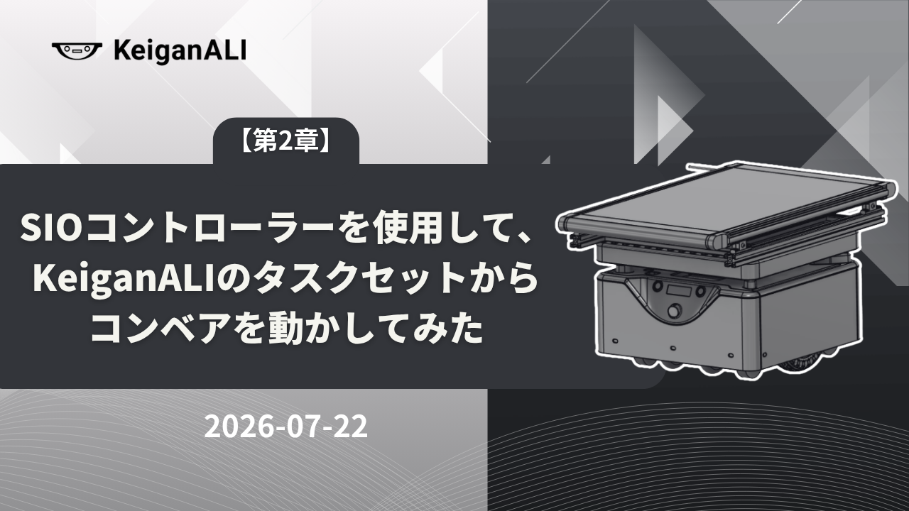 【第2章】SIOコントローラーを使用して、KeiganALIのタスクセットからコンベアを動かしてみた
