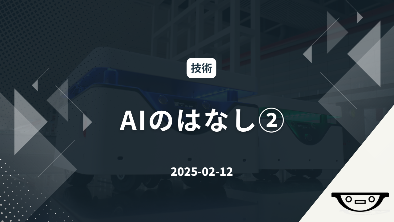 AIのはなし②