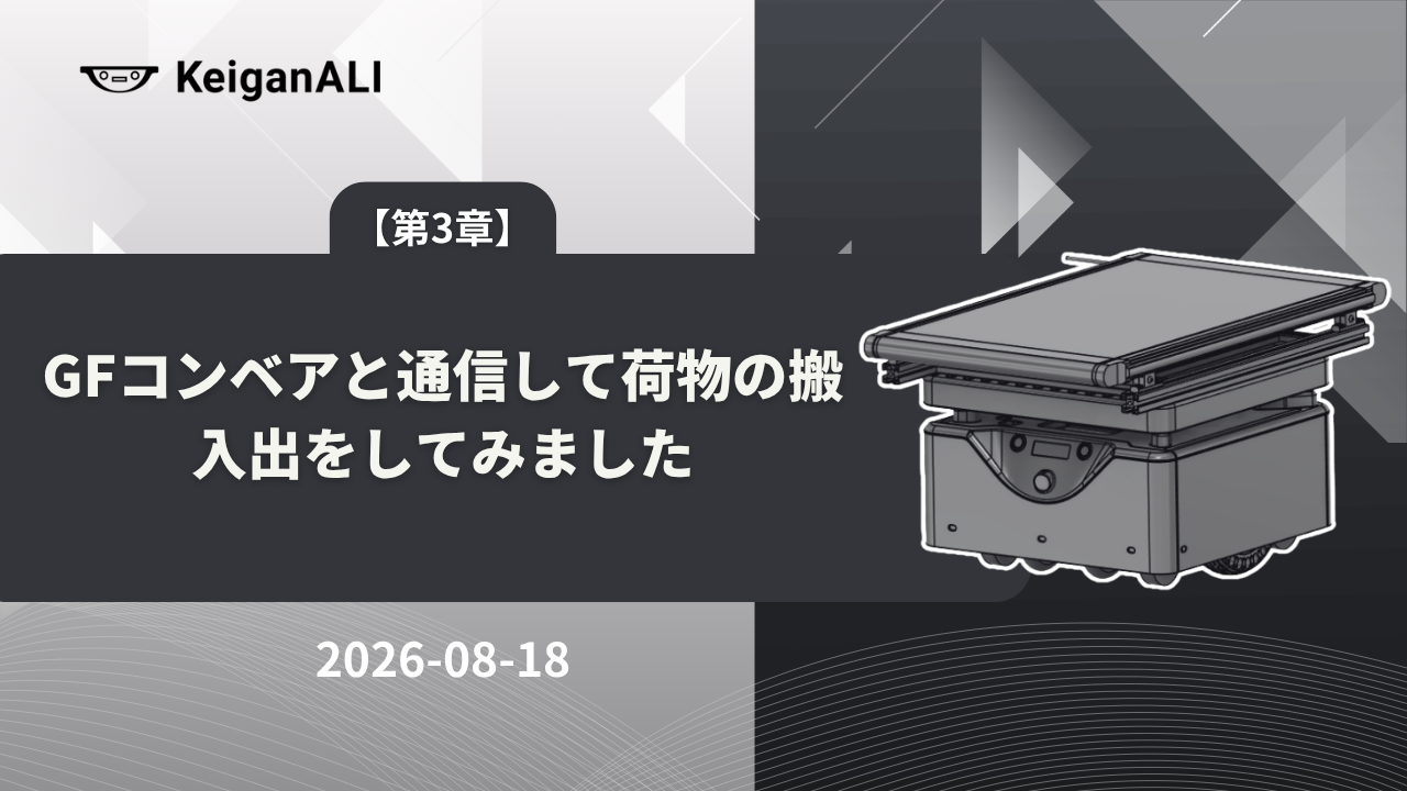 【第3章】GFコンベアと通信して荷物の搬入出をしてみました