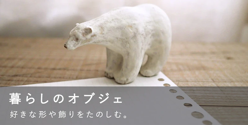 暮らしのオブジェ