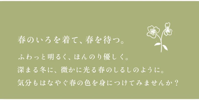 春のいろを着て、春を待つ。