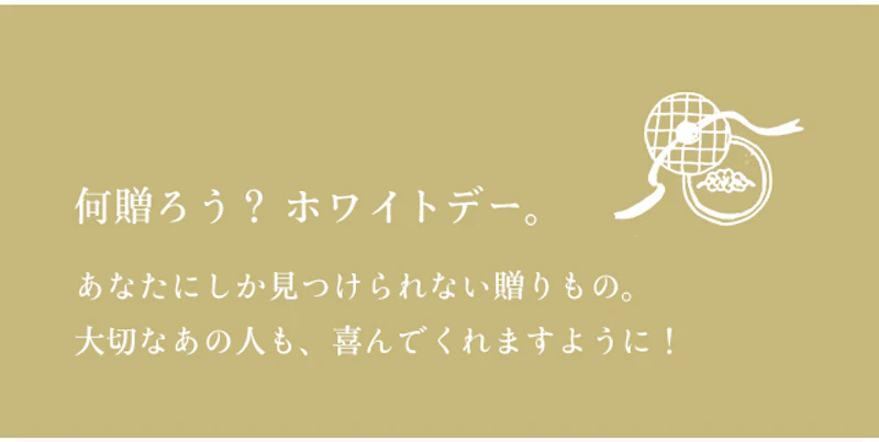 何贈ろう？ ホワイトデー。