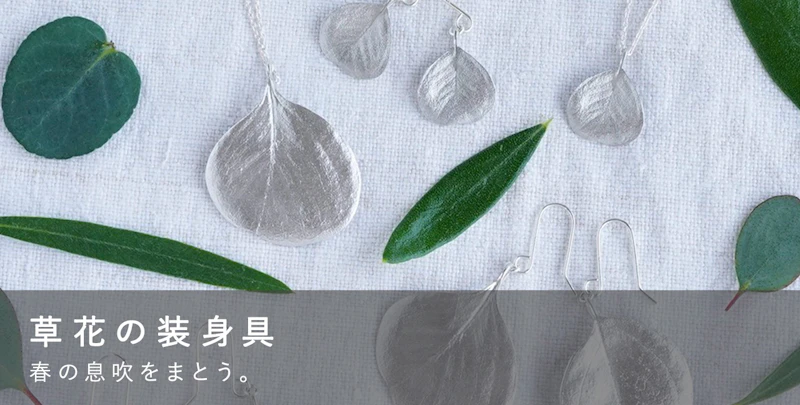 草花の装身具