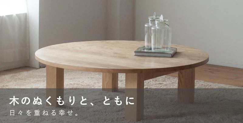 木のぬくもりと、ともに