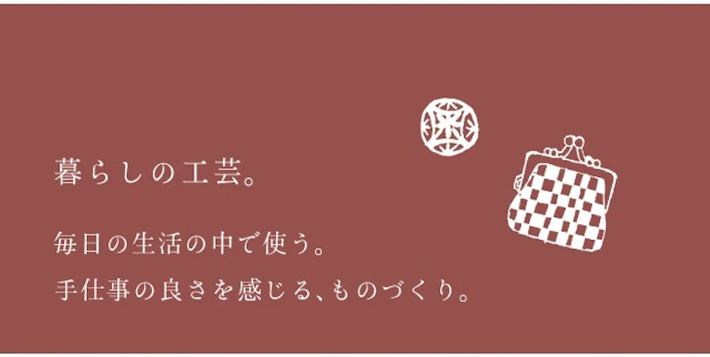 暮らしの工芸。