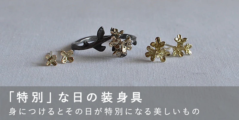 「特別」な日の装身具