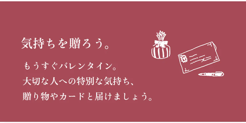 気持ちを贈ろう。