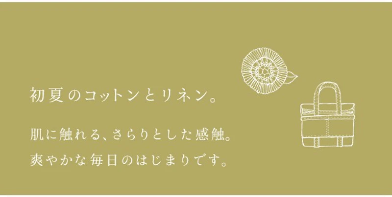 初夏のリネンとコットン。