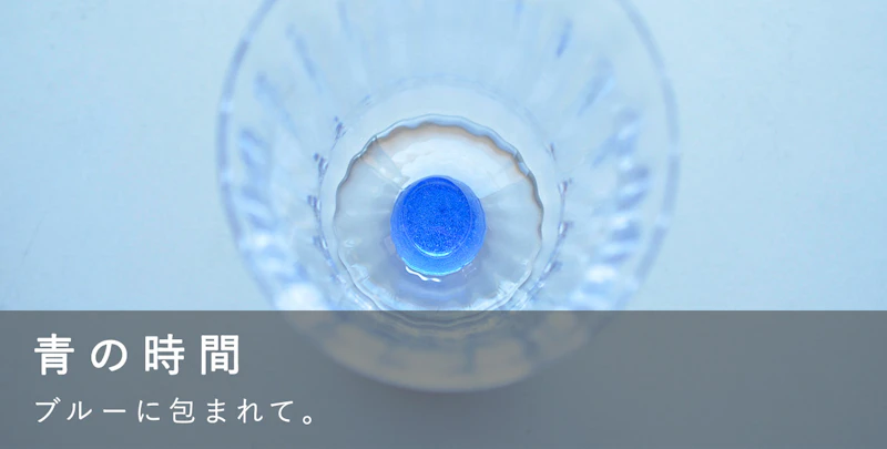 青の時間