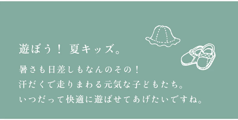 遊ぼう！ 夏キッズ。