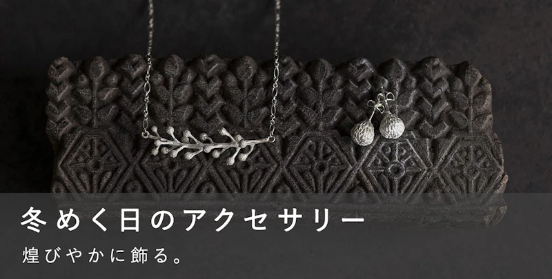 冬めく日のアクセサリー