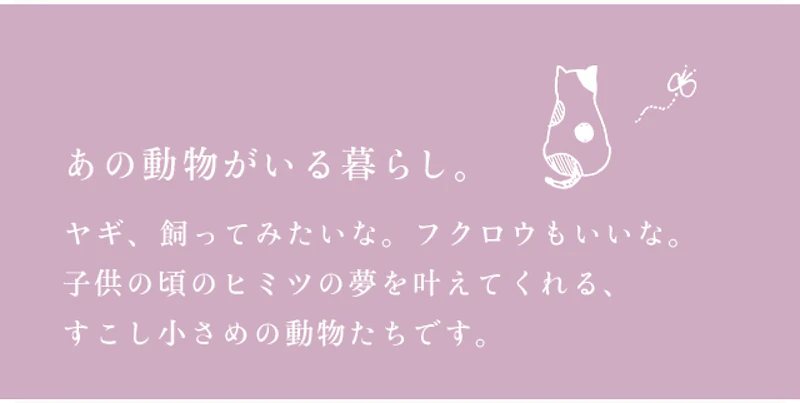 あの動物がいる暮らし。