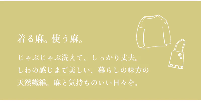 着る麻。使う麻。