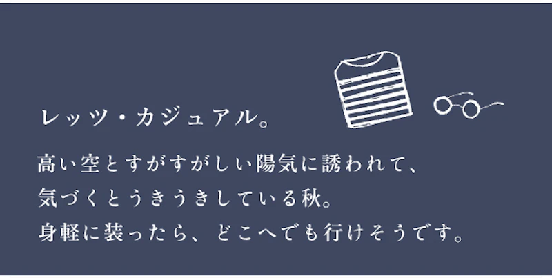 レッツ・カジュアル。