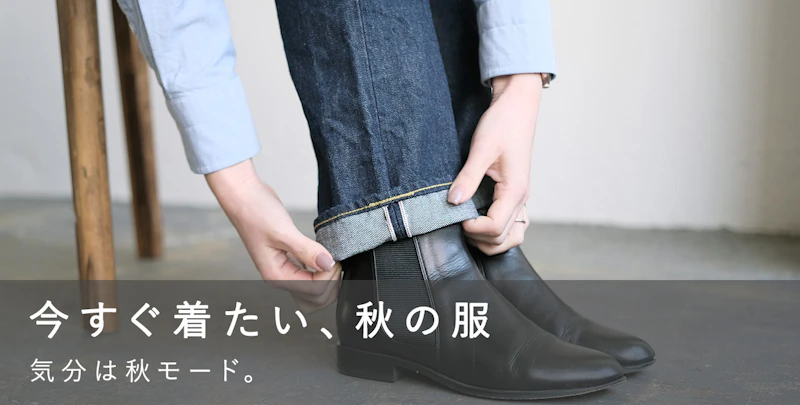 今すぐ着たい、秋の服