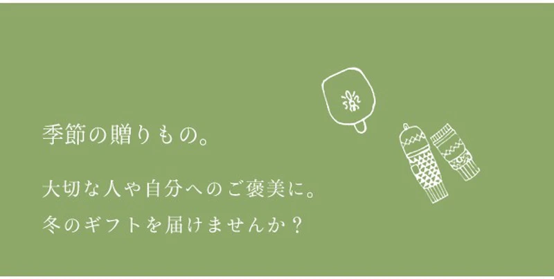 季節の贈りもの。