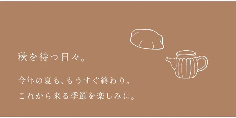 秋を待つ日々。