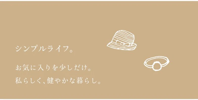 シンプルライフ。