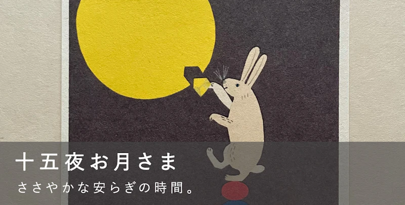 十五夜お月さま