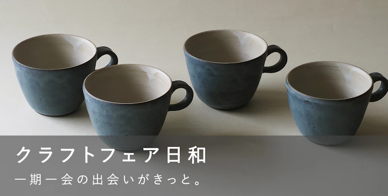 クラフトフェア日和