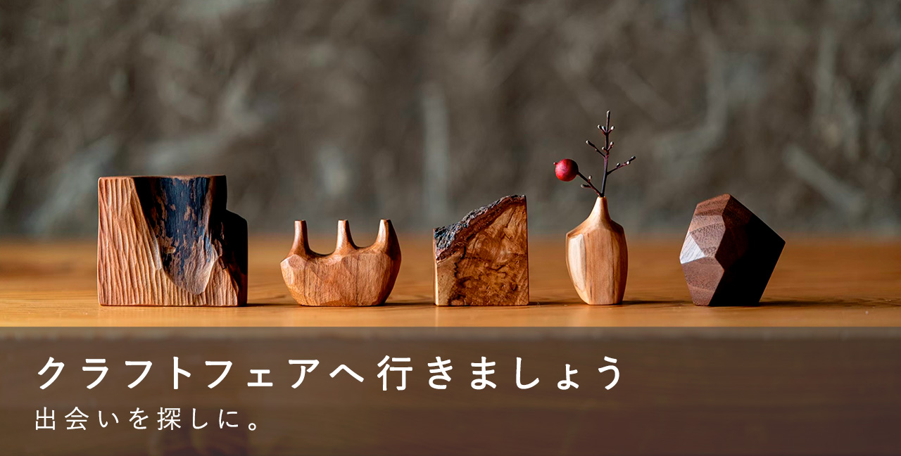 クラフトフェアへ行きましょう | iichi 日々の暮らしを心地よくする