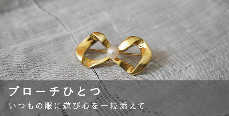 ブローチひとつ