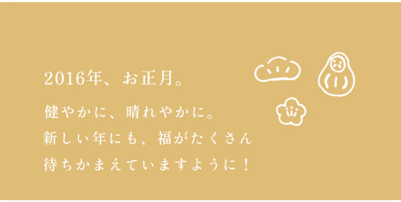 2016年、お正月。