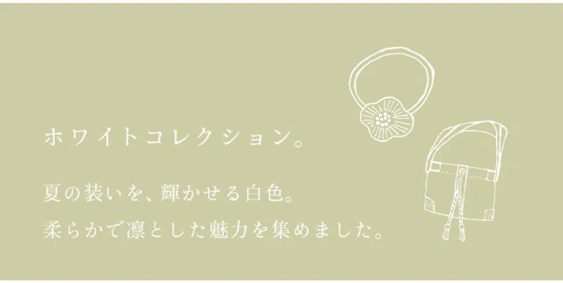 ホワイトコレクション。