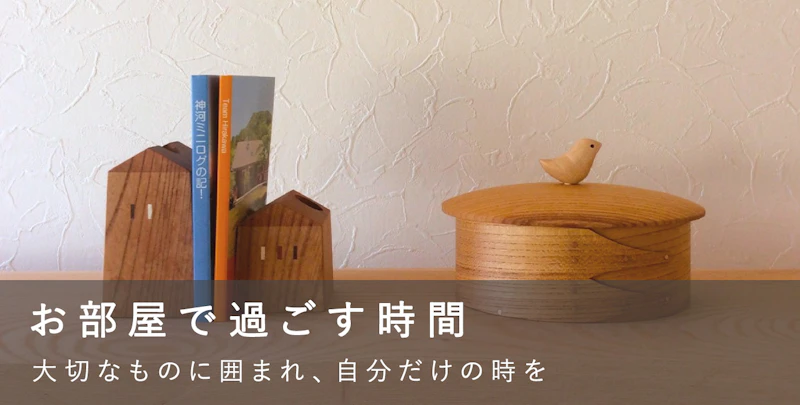 お部屋で過ごす時間