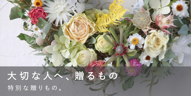 大切な人へ、贈るもの