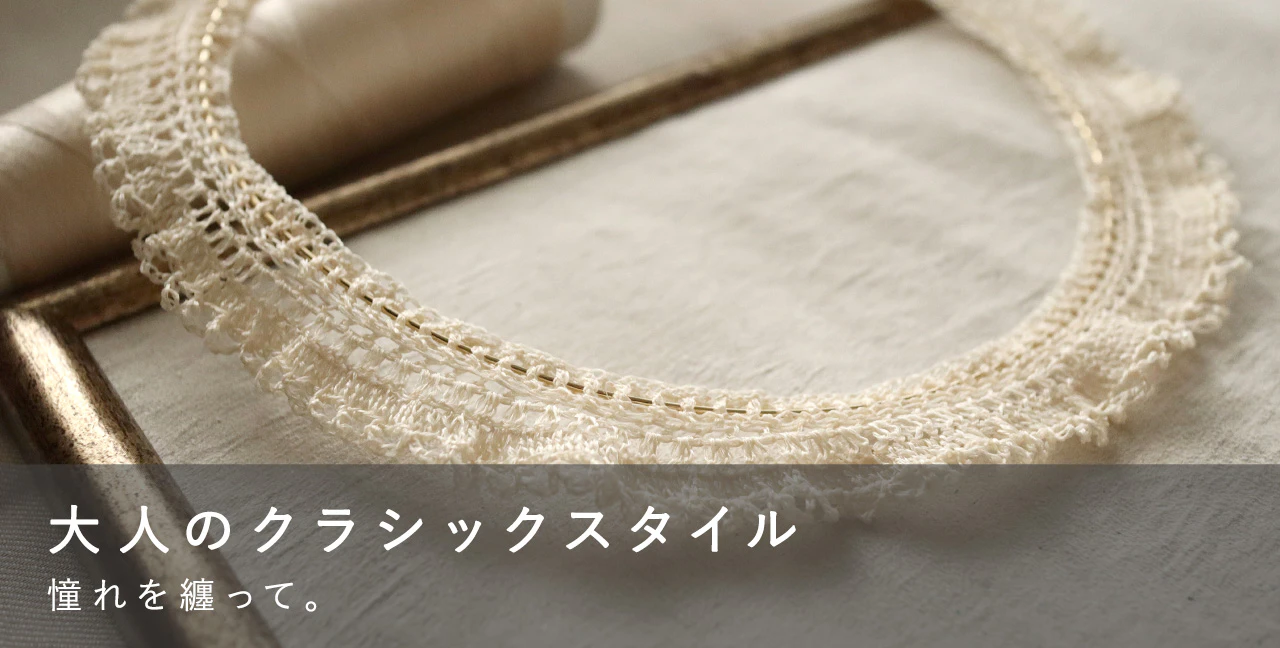 大人のクラシックスタイル 憧れを纏って。