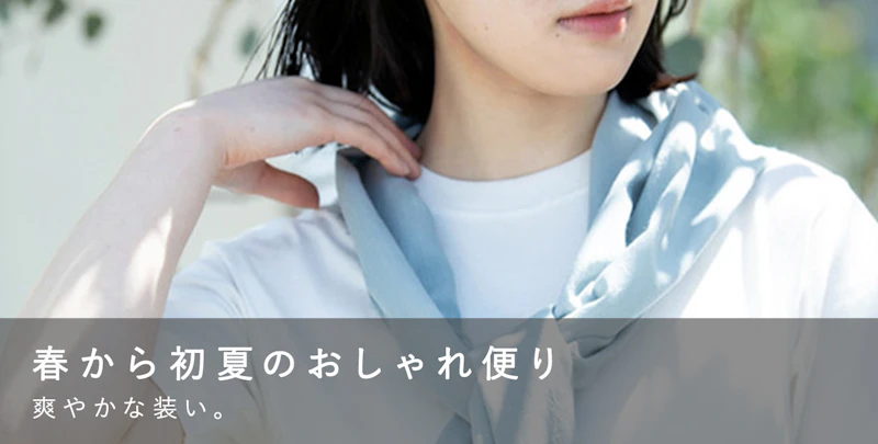 春から初夏のおしゃれ便り