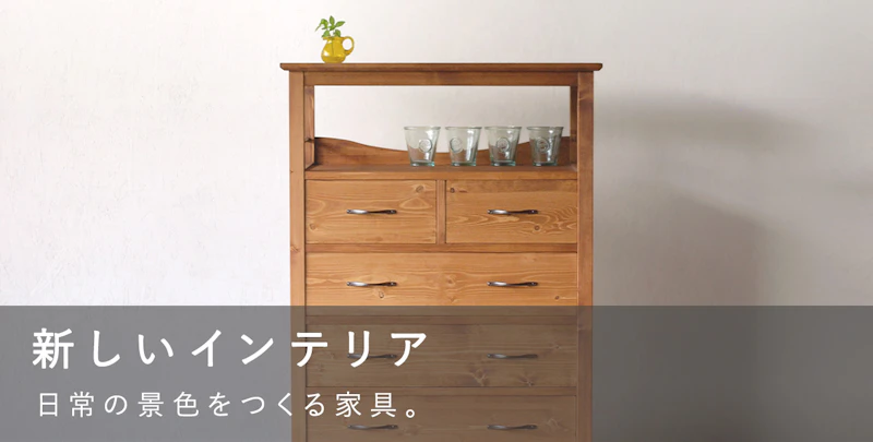 新しいインテリア