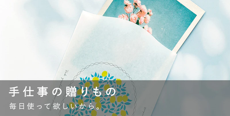 手仕事の贈りもの