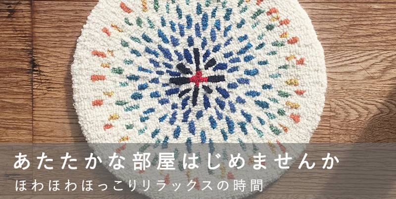 あたたかな部屋はじめませんか