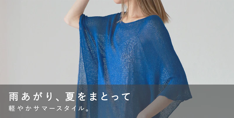 雨あがり、夏をまとって