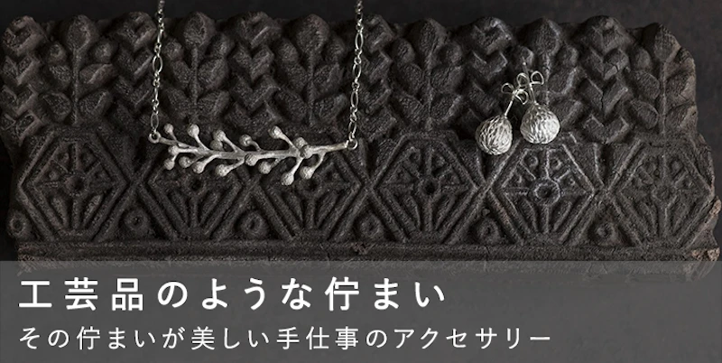 工芸品のような佇まい