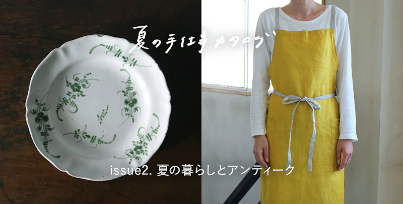 夏の手仕事カタログ issue2. 夏の暮らしとアンティーク