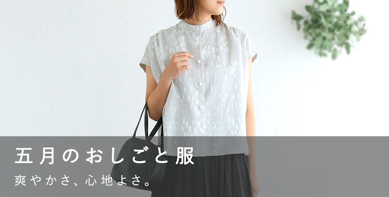 五月のおしごと服