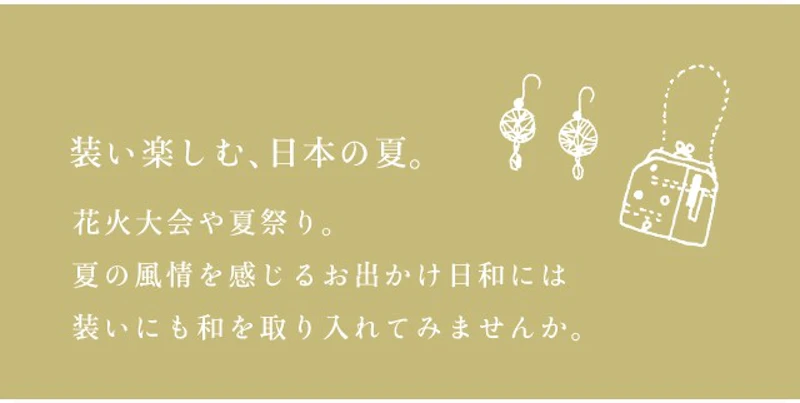 装い楽しむ、日本の夏。